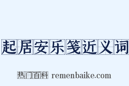 起居安乐笺近义词是什么意思的图片